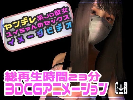 ヤンデレ系JD彼女ユイちゃんのセックスイメージビデオ メイン画像