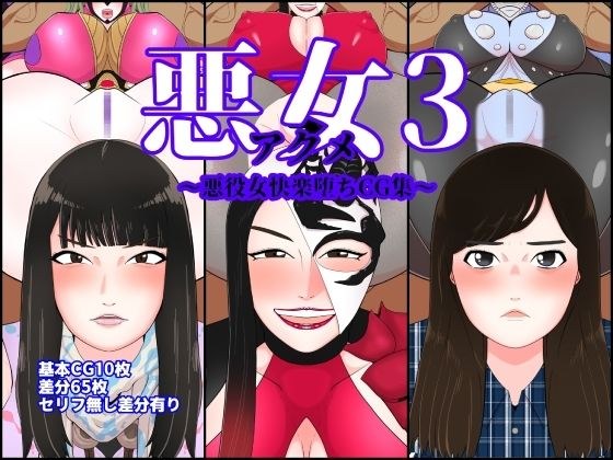 悪女3〜悪役女快楽堕ちCG集〜 メイン画像