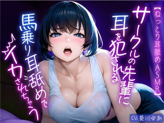 [Sticky ear licking ASMR] A senior member of the circle rapes my ears as much as I want... She rides a horse and licks my ears, making me cum! ! メイン画像