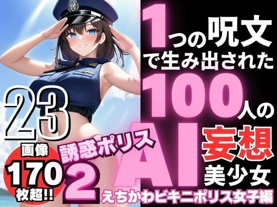 1つの呪文で生み出された100人のAI妄想美少女-23【巨乳捜査110番！えちかわビキニポリス女子】 メイン画像
