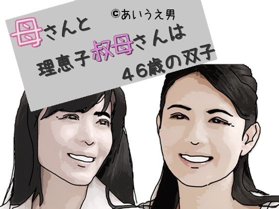 母さんと理恵子叔母さんは46歳の双子 序章 メイン画像