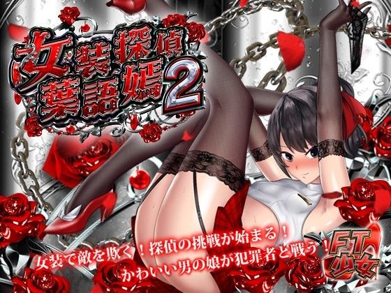 Crossdressing Detective Yegoshen 2 メイン画像