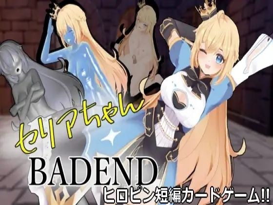 セリアちゃんBADEND メイン画像