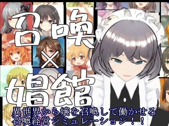 召喚×娼館 異世界から召喚した女たちで娼館経営シミュレーションゲーム！ メイン画像