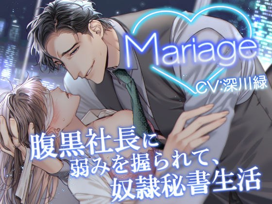 Mariage -腹黒社長に弱みを握られて、奴●秘書生活- メイン画像