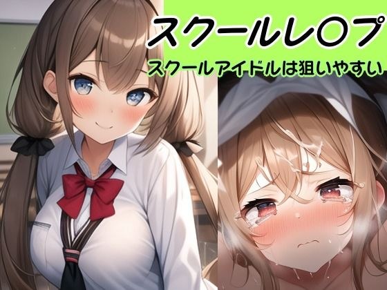 【校内凌〇】スクールアイドルは狙いやすい件〜桜木 ハルミ編〜 メイン画像