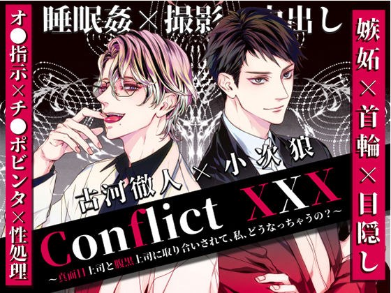 Conflict XXX ~ What will happen to me when my serious boss and my nefarious boss fight over each other? ~