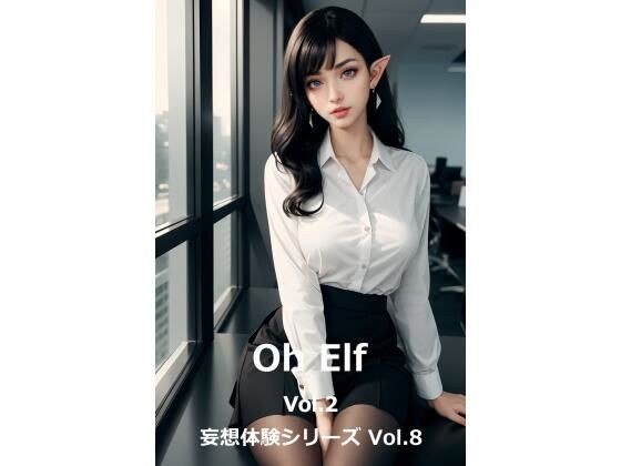 妄想体验系列第8卷《Oh Elf Vol.2》 メイン画像
