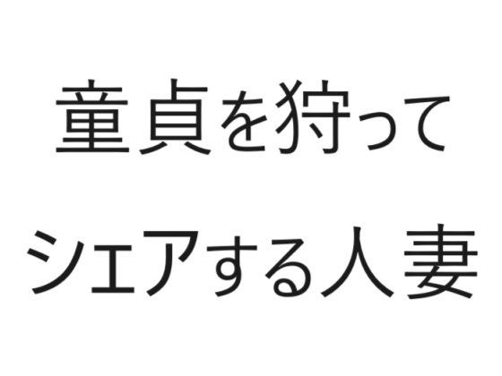 童貞を狩ってシェアする人妻 メイン画像