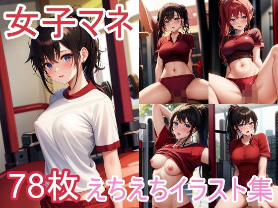 女子マネージャーのえちえちイラスト集 メイン画像