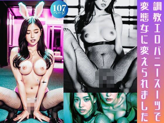 I was transformed into a perverted woman by training in an erotic bunny suit. メイン画像