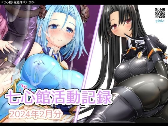 七心館活動記録14【2024年2月分】 メイン画像