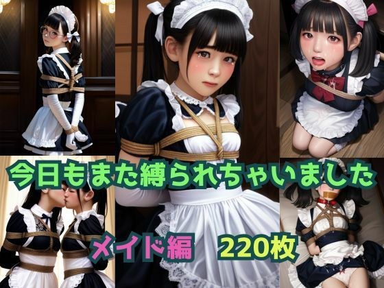 今日もまた縛られちゃいました〜メイド編〜 メイン画像