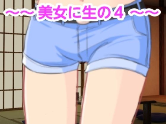 美女に生の4