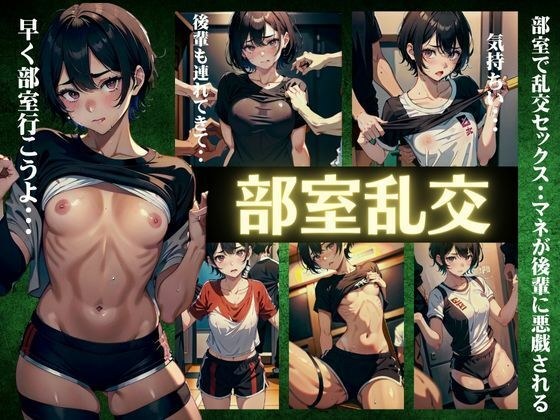 部室で乱交セックス〜まねが後輩に悪戯される〜部室のビッチな女特集