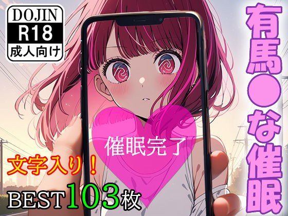 催●アプリで洗脳されてしまったアイドル【有馬●な編】 メイン画像
