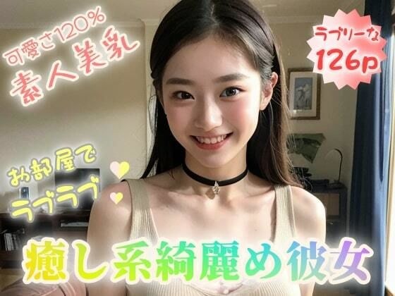 [素人美乳] 房间里的爱情，治愈系美乳女友[126p] メイン画像
