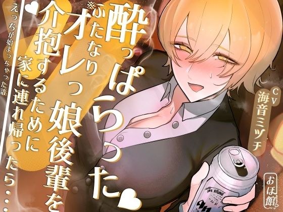 酔っぱらったふたなりオレっ娘後輩を介抱するために家に連れ帰ったら・・・えっちが始まっちゃった話 メイン画像