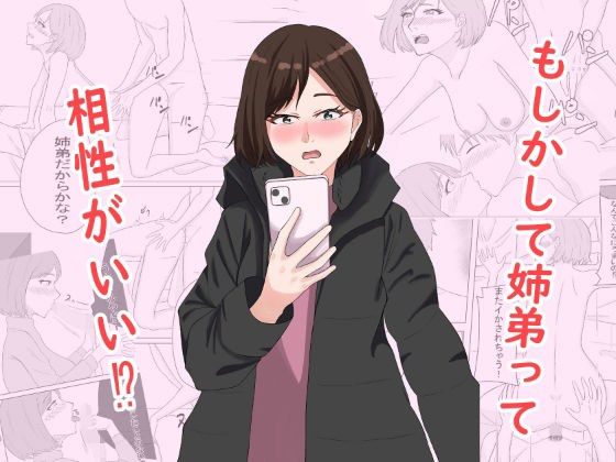 もしかして姉弟って相性がいい！？ メイン画像