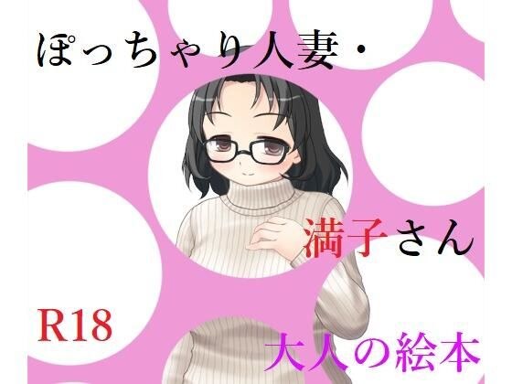ぽっちゃり人妻・満子さん メイン画像