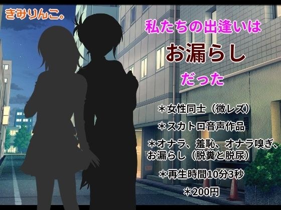 私たちの出逢いはお漏らしだった メイン画像