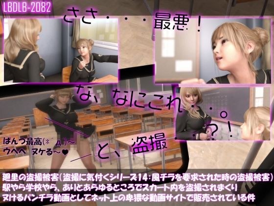 【△100▲100】廻里の盗撮被害・駅やら学校やら、ありとあらゆるところでスカート内を盗撮されまくりヌけるパンチラ動画としてネット上の卑猥な動画サイトで販売されている件（盗撮に気付くシリーズ14:誰かに風チラを要求されて応じていた時の盗撮被害の様子） メイン画像