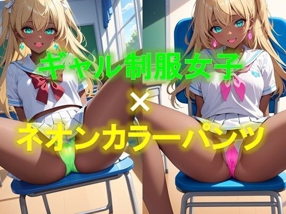 えちえちギャル制服女子のネオンカラーパンツ〜M字開脚編〜 メイン画像