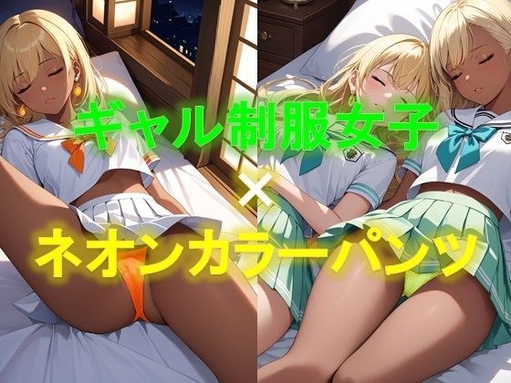 えちえちギャル制服女子のネオンカラーパンツ〜寝そべり編〜 メイン画像