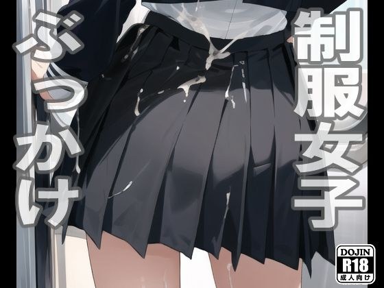 制服女子×ぶっかけ（電車編） メイン画像