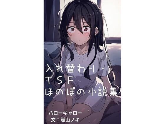 Replacement/TSF heartwarming novel collection メイン画像