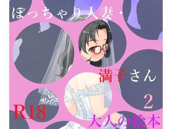 ぽっちゃり人妻・満子さん2 メイン画像