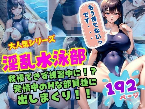 大人気シリーズ 淫乱水泳部 我慢できず練習中に!発情中の部員達に出しまくり!