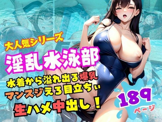 淫乱水泳部 水着から溢れ出る爆乳!マンスジえろ目立ちぃ!生ハメ生中出し