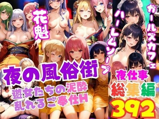 夜间红灯区 妓女泥泞服务 H Girls 酒吧、妓女、肥皂、女佣综合 メイン画像