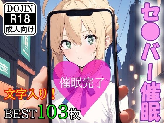 催●アプリで洗脳されてしまった英霊【セ●バー（アル●リア・ペンドラゴン）】 メイン画像
