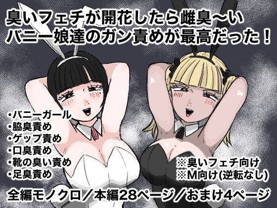 臭いフェチが開花したら雌臭〜いバニー娘達のガン責めが最高だった！ メイン画像