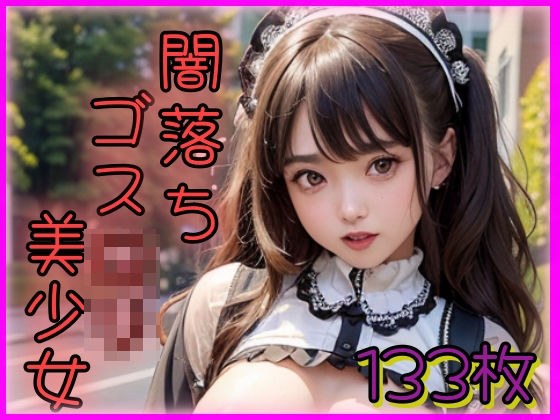 闇落ちゴスロリ美少女 メイン画像