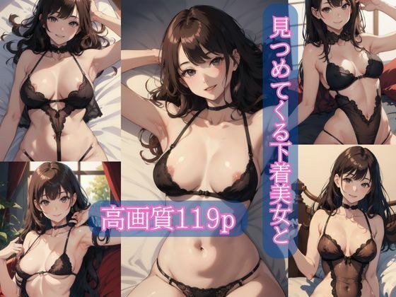 見つめてくる下着美女と【AIイラスト集】 メイン画像