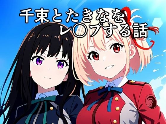 千束とたきなをレ〇プする話 メイン画像
