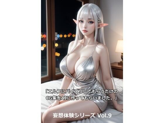 Delusional Experience Series Vol. 9 &quot;We had AI create a CG collection where you can have an elf give you a titty fuck.&quot;