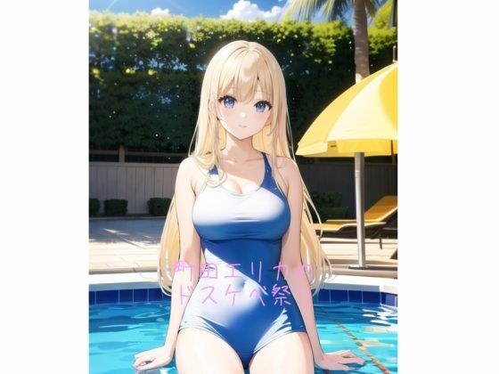 町田エリカのドスケベ祭り メイン画像