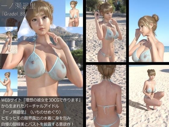 【＋All】『理想の彼女を3DCGで作ります』から生まれたバーチャルアイドル「一ノ瀬廻里（いちのせめぐり）」のグラドル撮影風写真集:Gradol_89 メイン画像
