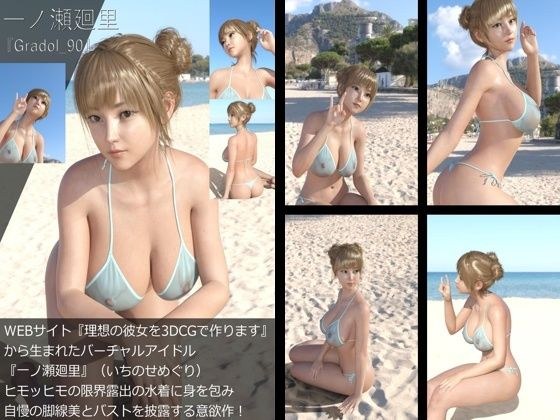 【＋All】『理想の彼女を3DCGで作ります』から生まれたバーチャルアイドル「一ノ瀬廻里（いちのせめぐり）」のグラドル撮影風写真集:Gradol_90 メイン画像