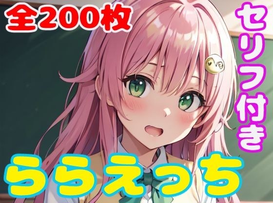ららえっち メイン画像