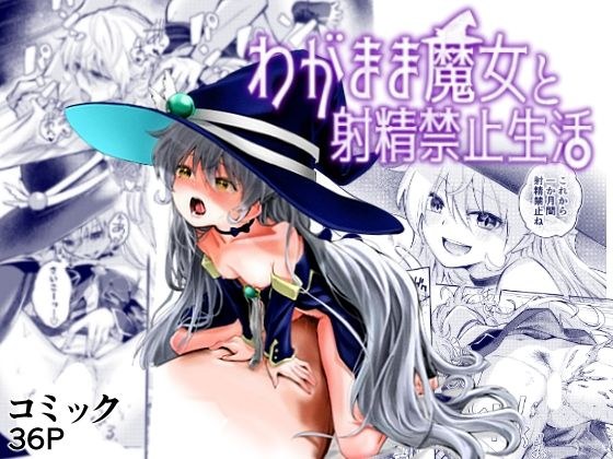 わがまま魔女と射精禁止生活 メイン画像
