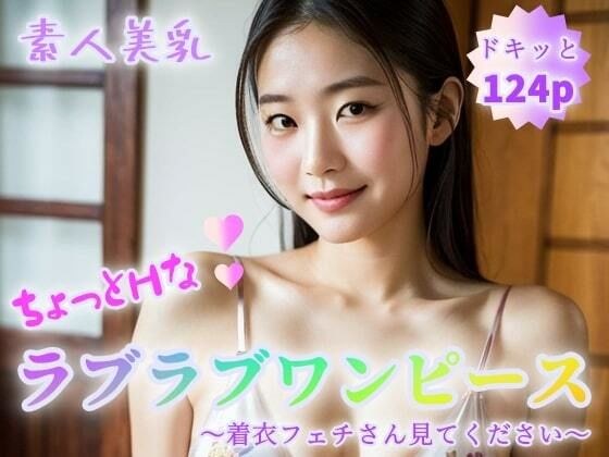 【素人美乳】ちょっとHなラブラブワンピース〜着衣フェチさん見てください〜【124p】 メイン画像