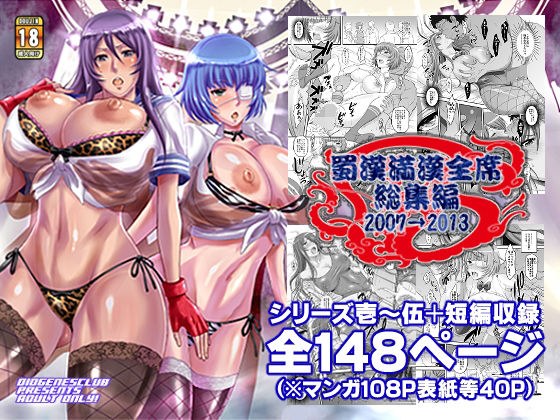 蜀漢満漢全席・総集編 メイン画像