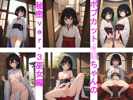 ボブカットJ〇ちゃんの秘密ver.3巫女編 メイン画像