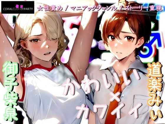 《M男歓喜！？ はぷらんシリーズ！》「完全着衣性春学園 汗ダク汁ダク運動部 池袋校」二年四組 棚橋さん ［バレー部］ 【M性感の覆面体験記録】 メイン画像