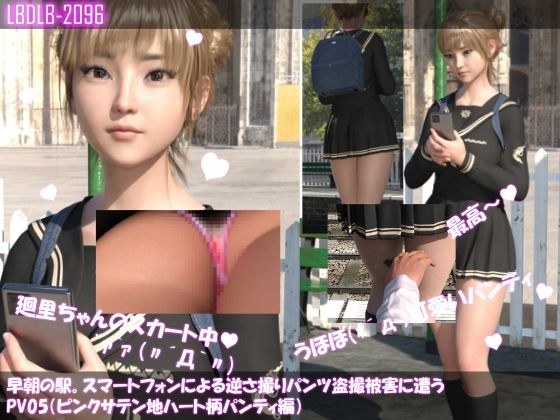 【▲100】早朝の駅。スマートフォンによる逆さ撮りパンチラ盗撮被害に遭う廻里（PV05:サテン地ピンクハート柄パンティ編） メイン画像